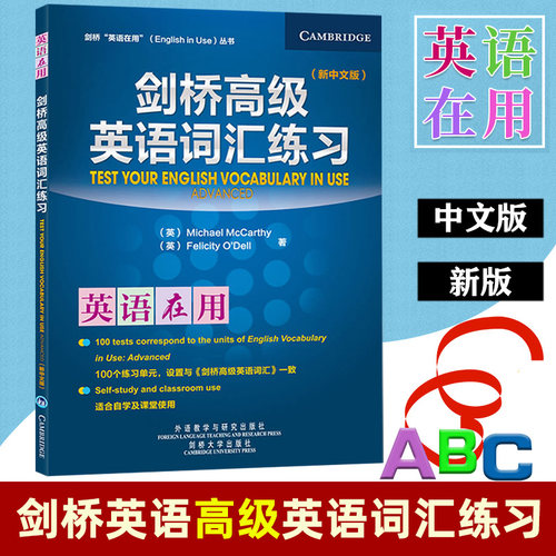 外研社 剑桥英语在用 剑桥高级英语词汇练习 新中文版 外语教学与研究出版社 English Vocabulary in Use 剑桥英语词汇教程练习书