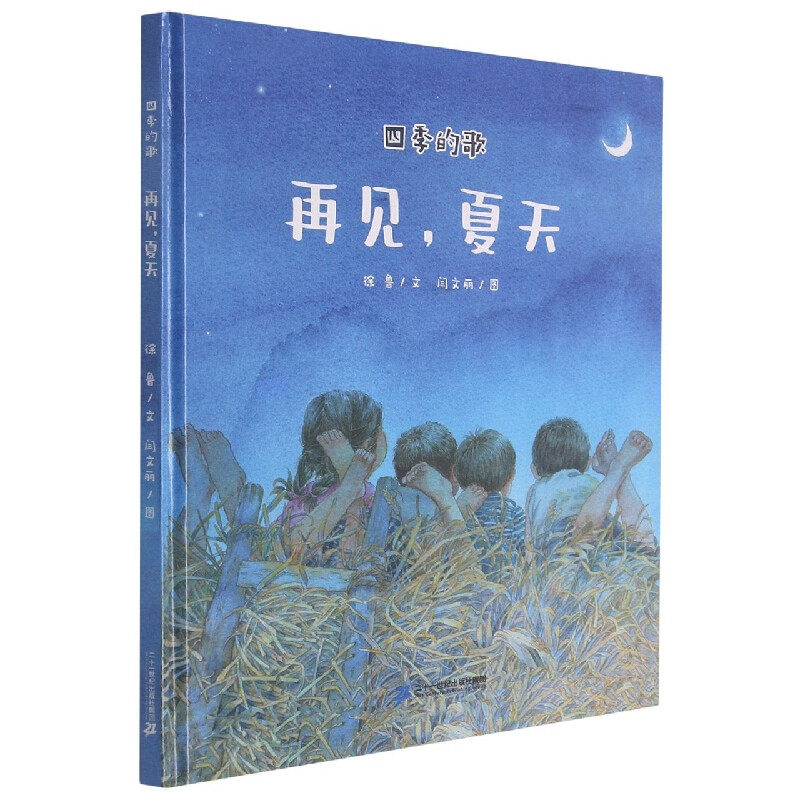 四季的歌再见夏天  3-4-5-6岁儿童绘本书幼儿园书籍 早教启蒙绘本故事书 幼儿睡前故事读物宝宝阅读图书连环画绘图本 亲子阅读书籍