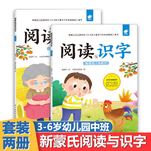 新蒙氏阅读与识字 中班上下2册 幼儿园绘本儿童书籍幼儿中班大班教材用书带拼音亲子书早教3-4-5-6岁学前班课外学前教育启蒙练习册