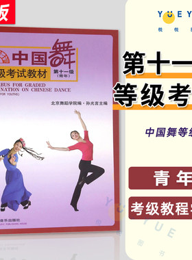 人民音乐出版社中国舞等级考试