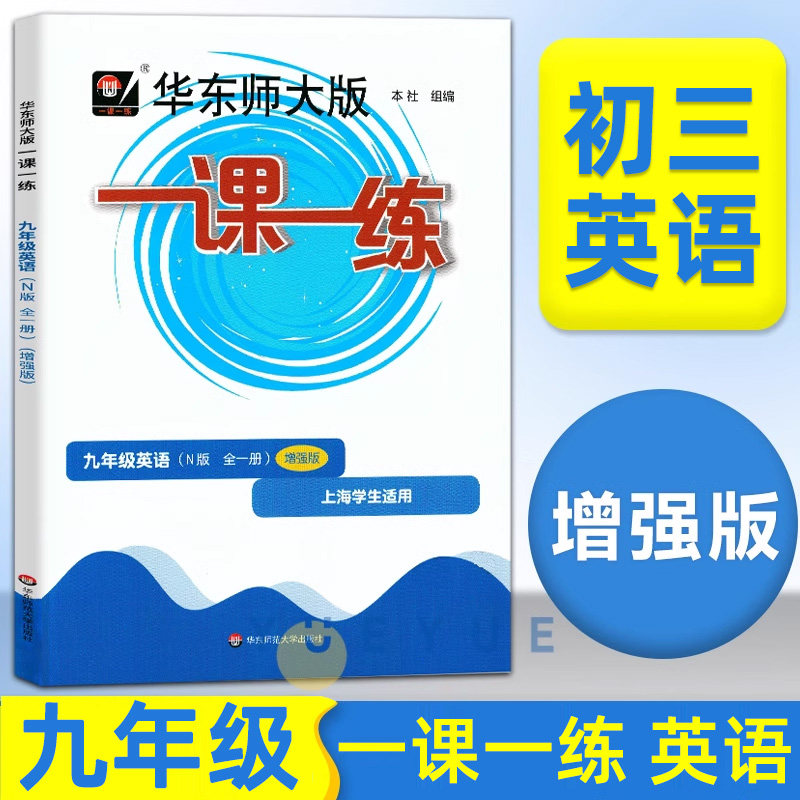 华师大版一课一练九年级上册下册英语增强版全一册 9年级初三九上全一册上海牛津版教材课后同步练习题 华东师范大学出版社
