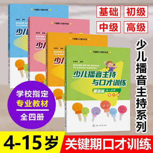 全套4本少儿播音主持与口才训练