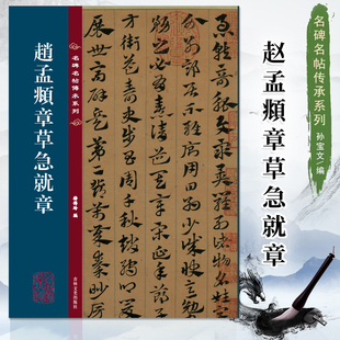赵孟頫章草急就章 名碑名帖传承系列 章草毛笔书法字帖 原大原帖简体旁注碑帖临摹练字帖墨迹本彩印 初学者书法入门书籍 吉林文史