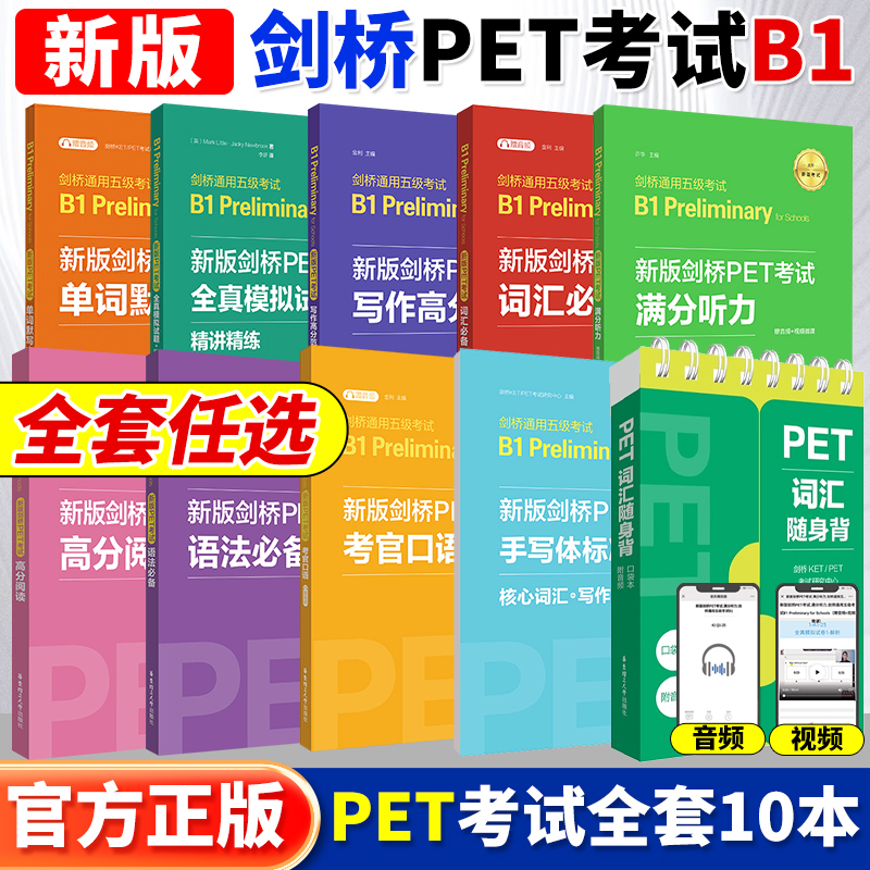 新版剑桥PET考试全套备考
