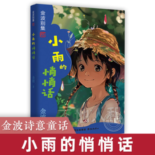 小雨的悄悄话金波别集天 6-9-10岁畅销儿童文学故事书老师 一二年级阅读经典童话故事书小学生阅读课外书非必读