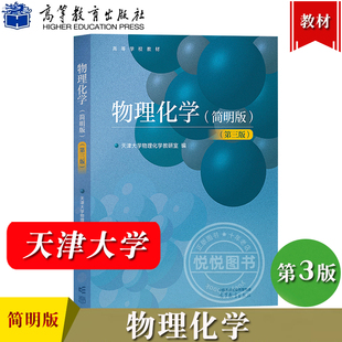 物理化学 简明版 第三版 天津大学物理化学教研室编 高等教育出版社 天大简明物理化学教材 物理化学第七版补充学习少学时教学用书