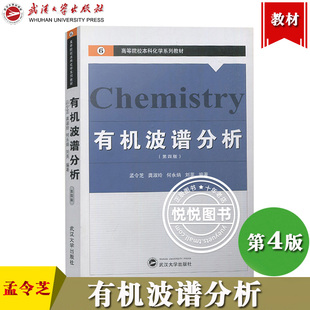 有机波谱分析 第五版第我i版 孟令芝 武汉大学出版社 高等院校本科化学系列教材 高等院校化学生命科学医学石油化工等专业学生教材