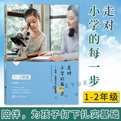 学而思 走对小学的每一步 陪伴为孩子打下扎实基础 1-2年级 家庭教育 小学生父母非必读育儿书籍养出孩子好性格好习惯儿童情绪管理