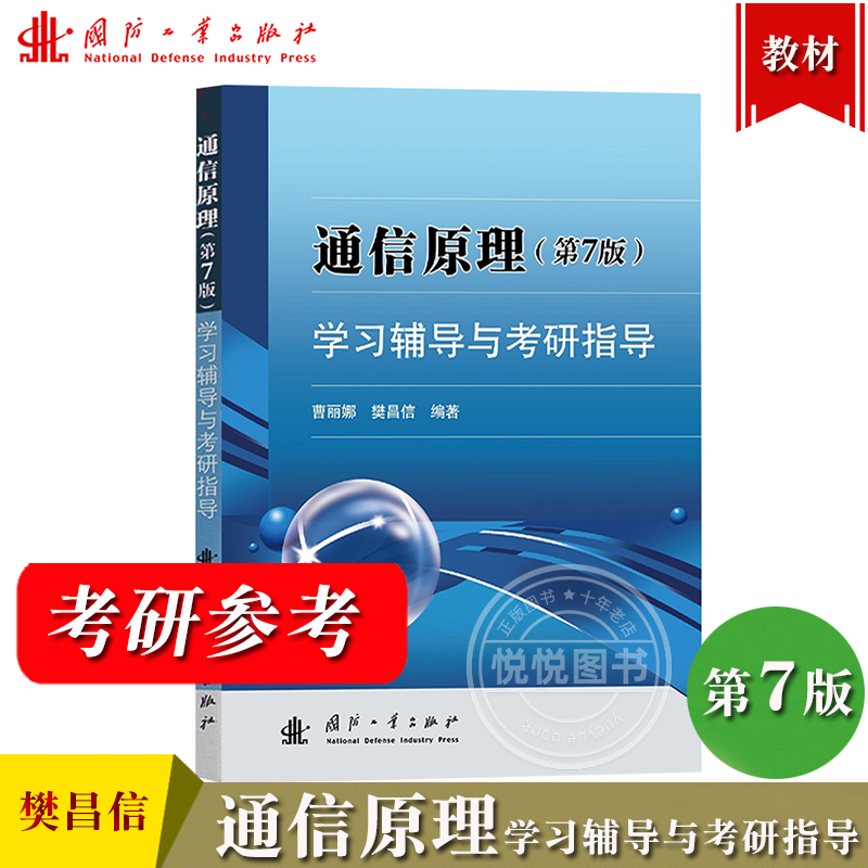 通信原理 第7版 学习辅导与考研指导 樊昌信 曹丽娜 国防工业出版社 通信原理第七版教材配套辅导 大学通信工程电子信息考研指导书