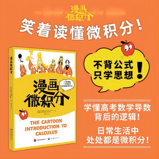 漫画微积分 不背公式 只学思想 轻松学懂高考数学导数背后的逻辑 青少年数学课外阅读书籍 微积分初学入门教材 世界图书出版公司