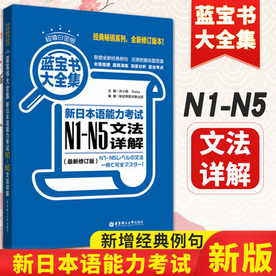 N1-N5蓝宝书文法（详解+练习）