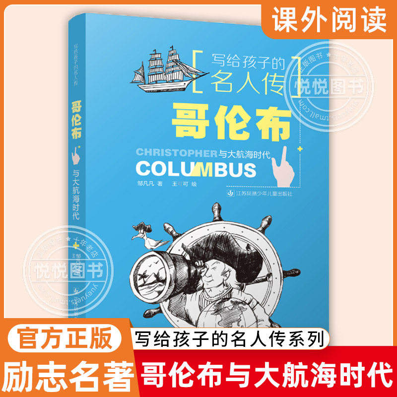 【正版现货】哥伦布与大航海时代 写给孩子的名人传 儿童 美绘插图版一二三年级小学生暑假非必读趣味课外阅读航海知识启蒙书籍怎么样,好用不?