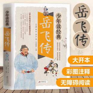 岳飞传/少年读经典白话文版 正版 国学经典书籍中小学生版 8-10-12岁三四五六年级儿童课外阅读书籍青少年版文学名著小说尽忠报国