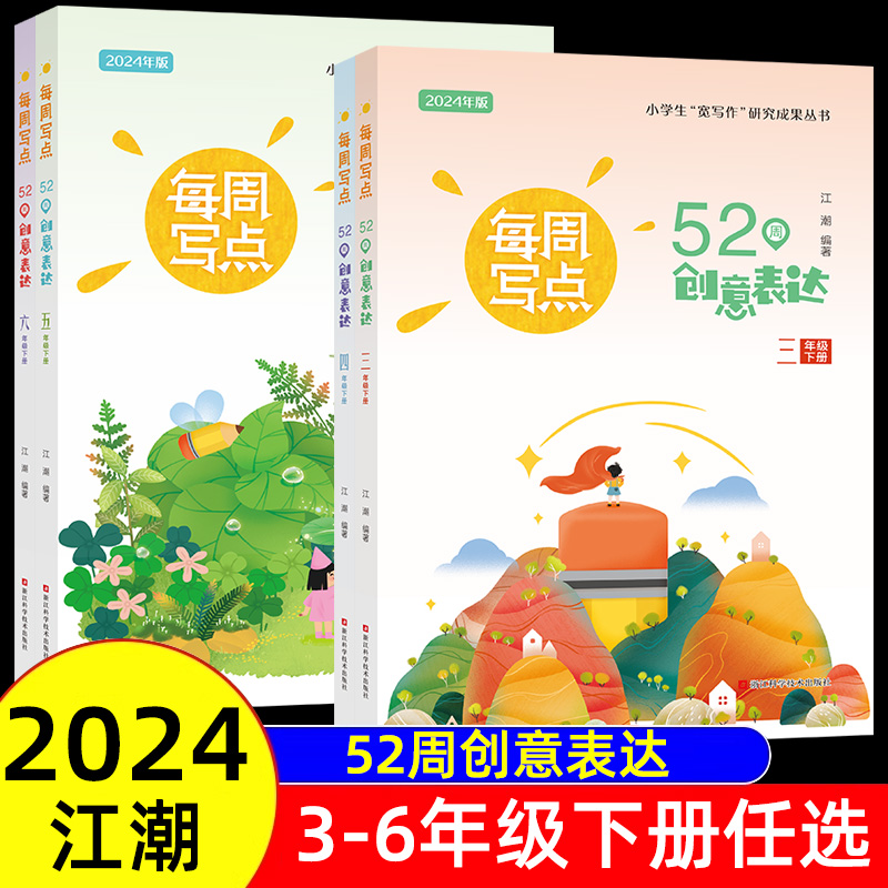 2024春每周写点52周创意表达三四五六年级下册上册江潮编创意写