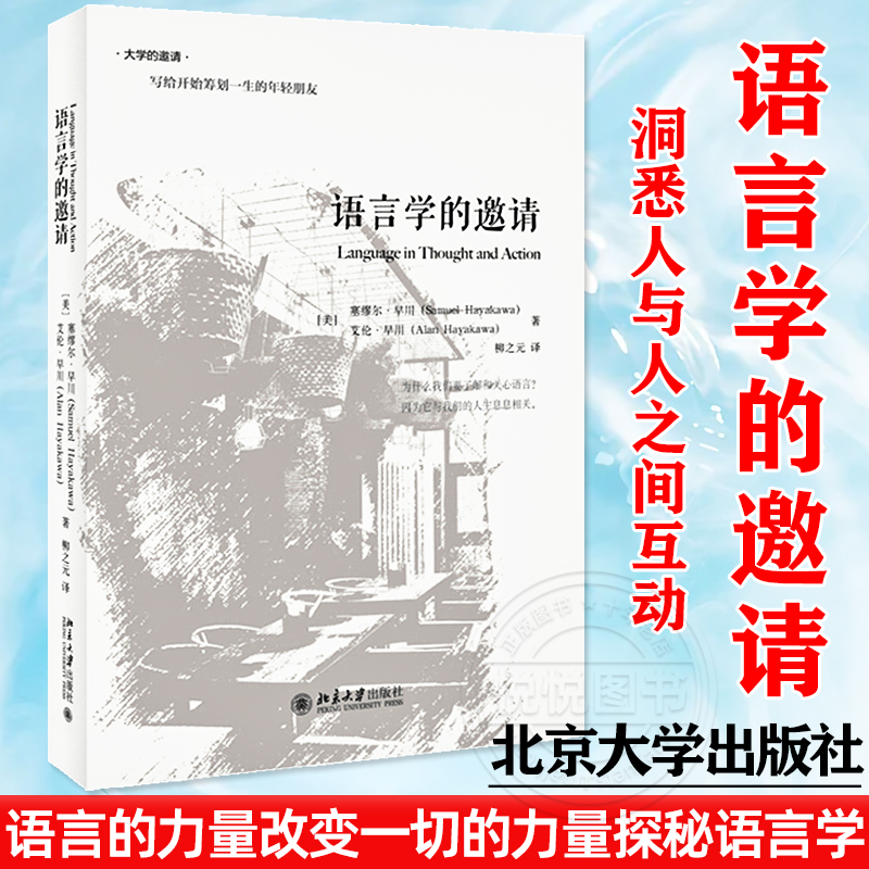 语言学的邀请塞缪尔早川一句话可使朋友反目成仇亦可使众人潸然泪下这是语言的力量改变一切的力量探秘语言学洞悉人与人之间互动