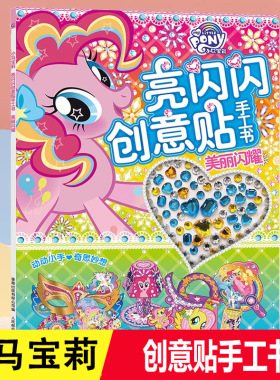 童趣美丽闪耀小马宝莉亮闪闪创意贴手工书 迪士尼 人民邮电出版社 益智贴纸0-2-3-6岁 卡通动漫女孩玩具书小公主动手动脑 智力开发