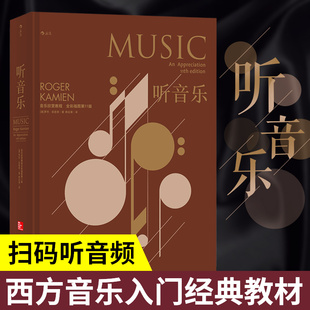 听音乐 扫码 古典现代类型乐曲鉴赏基本乐理书籍 音乐鉴赏 现货 教材 全彩插图精装 同步听西方交响乐欣赏教程入门经典 后浪正版 版