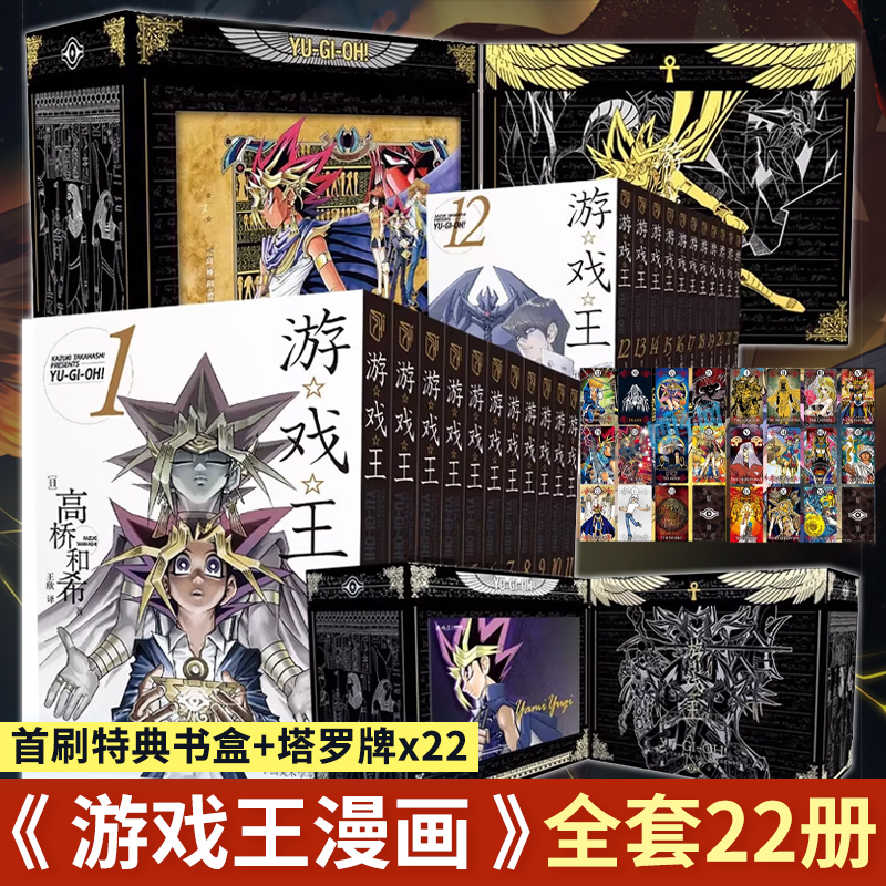 【首刷特典书盒+塔罗牌x22】游戏王漫画1-22 全套22册 文库本 简体中文版 高桥和希 动漫游戏王卡片青眼白龙 动漫卡通漫画书籍正版