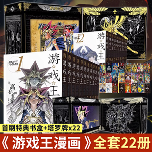【首刷特典书盒+塔罗牌x22】游戏王漫画1-22 全套22册 文库本 简体中文版 高桥和希 动漫游戏王卡片青眼白龙 动漫卡通漫画书籍正版