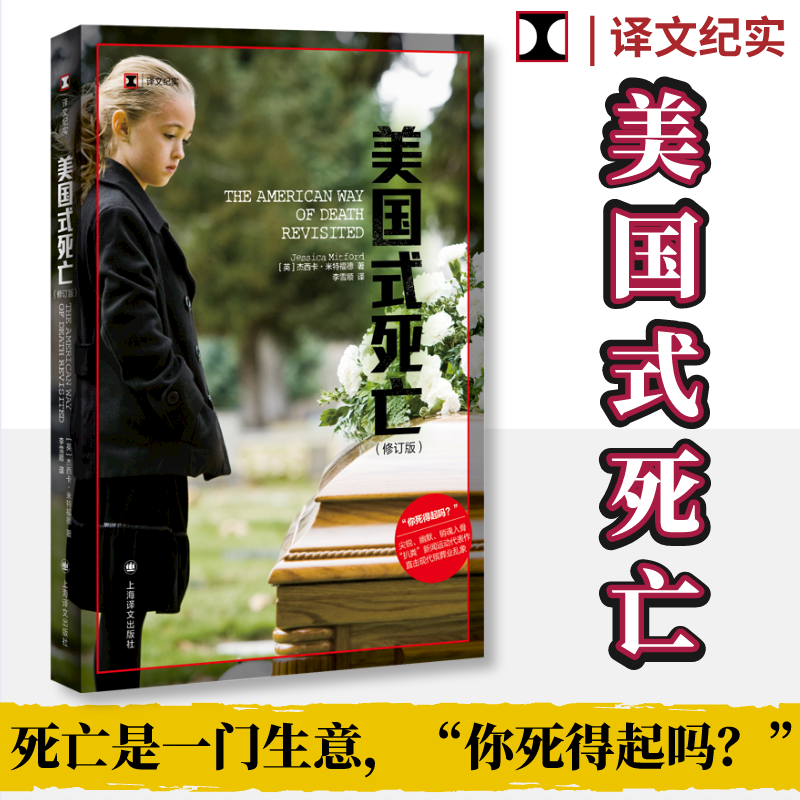 【官方正版】美国式死亡修订版 译文纪实 入选时代周刊百大非虚构佳作