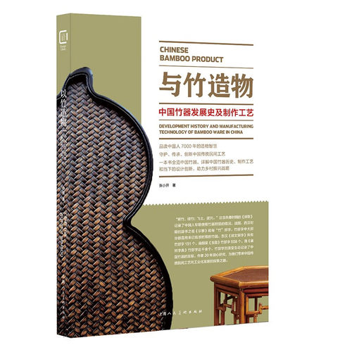 正版现货 与竹造物 中国竹器发展史及制作工艺品读中国人7000年的造物智慧中国竹器历史制作工艺介绍研究书籍