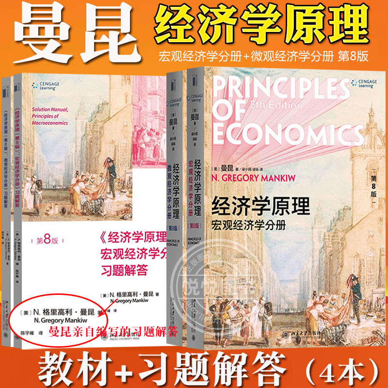 经济学原理曼昆第8版第八版宏观+微观经济学分册教材+习题解答+手册+学习指南中文版北京大学出版社经济学入门读物考研用书-封面