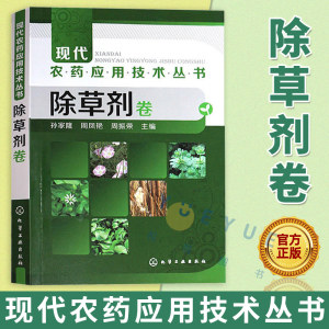 除草剂卷孙家隆化学工业出版社农业基础科学农业技术人员参考资料书农药使用书籍植物保护专业技术人员学习使用书