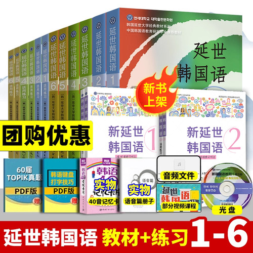 团购优惠延世韩国语教材