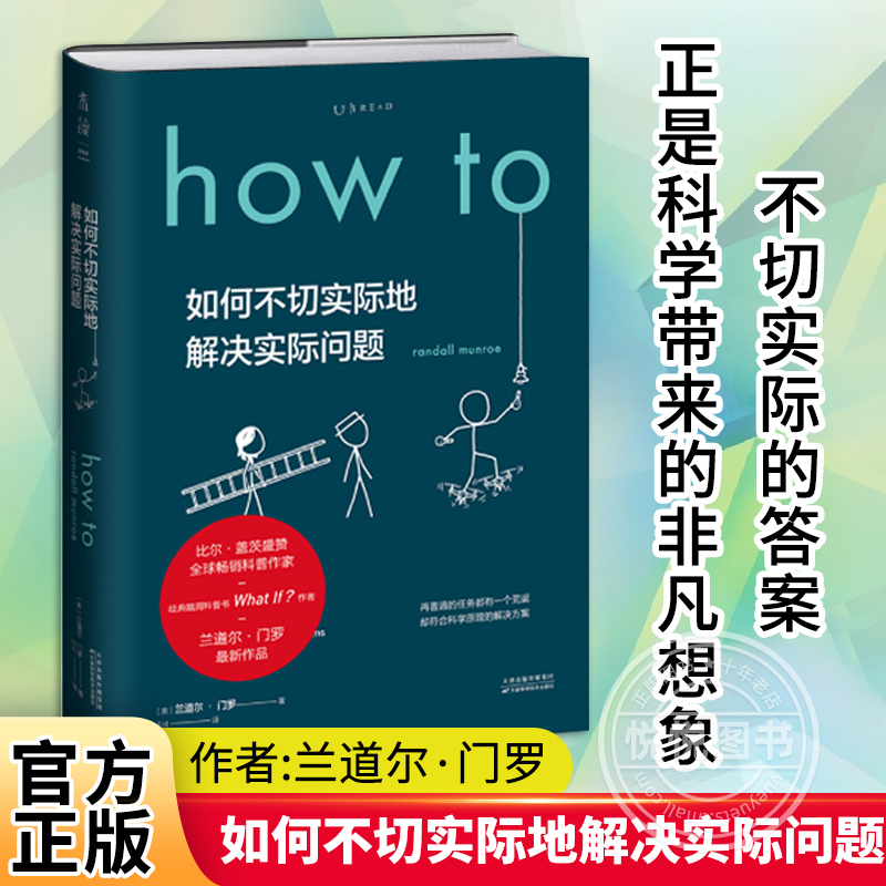 howto如何不切实际地解决实际问题兰道尔门罗精装文津奖推荐图书比尔盖茨2020夏季书单罗振宇科普大V毕导诚挚推荐自然科普书读物