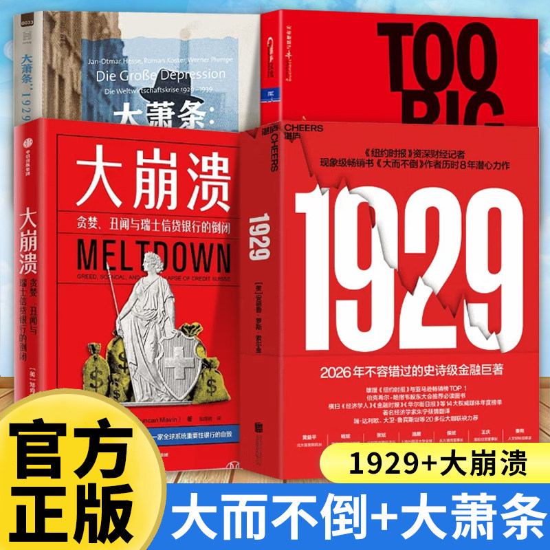 【4册】1929+大而不倒+大萧条+大崩溃 华尔街崩盘内幕市场狂热时如何保持清醒？大而不倒作者8年力作解密1929崩盘真相 20+巨头力荐 - 实物图