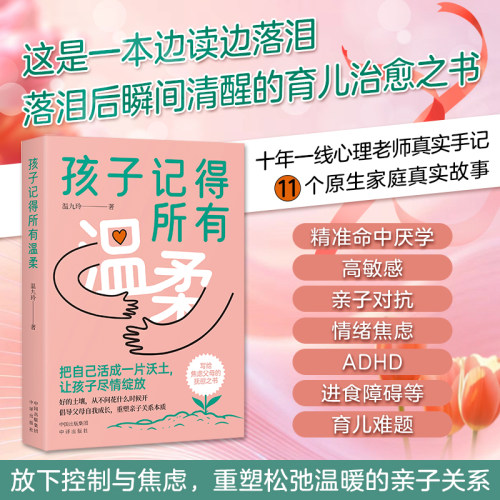 孩子记得所有温柔 家庭教育育儿亲子 温柔教养的父母话术 写给焦虑父母的抚慰之书 亲子教育书籍 好的土壤从不问花什么时候开