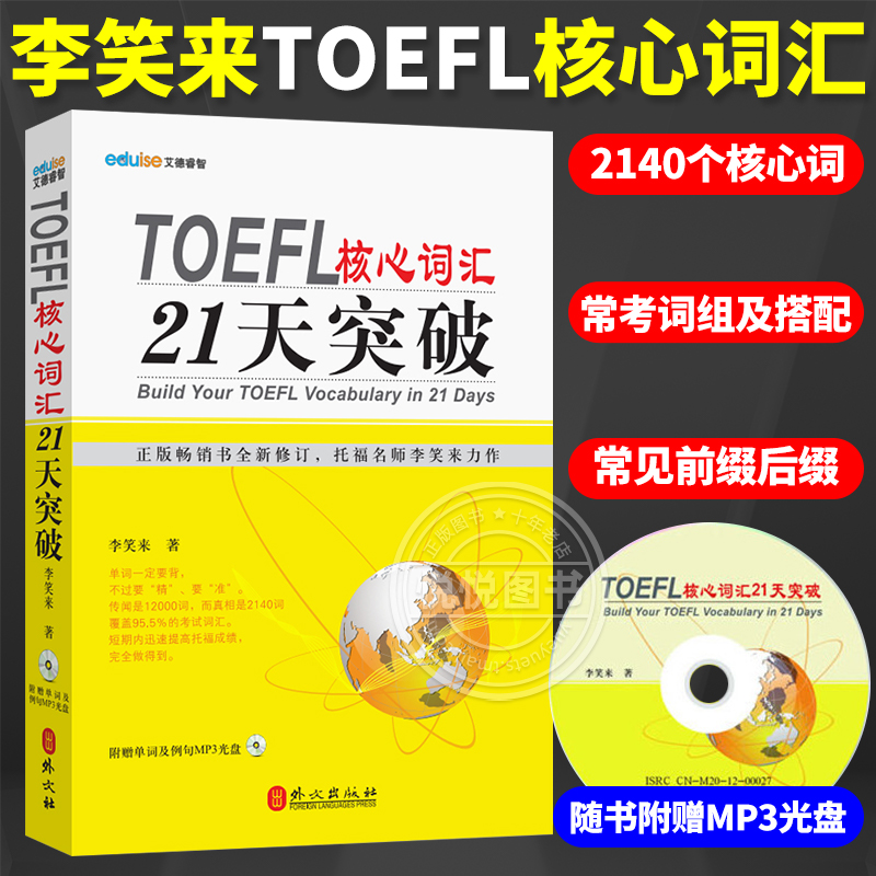【正版】TOEFL核心词汇21天突破  新东方名师李笑来力作 外文出版社 托福考试高频核心词汇 托福词汇 托福单词书 托福考试用书