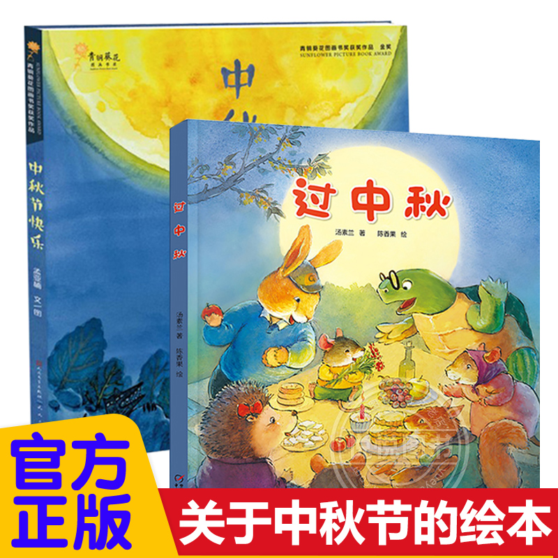 中秋节绘本过中秋系列过中秋儿童绘本故事睡前故事书3