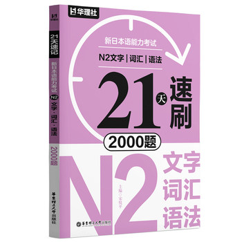 21天速刷&middot;新日本语能力考试N2文字&middot;词汇&middot;语法2000题
