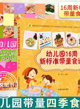 2册 幼儿园带量四季食谱+幼儿园16周新标准带量食谱儿童长高营养餐食谱书籍大全美食做菜烹饪幼儿营养膳食幼儿园早中晚餐3-6岁用书