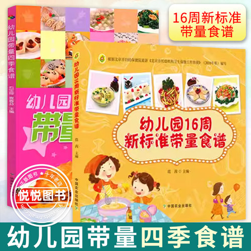 2册 幼儿园带量四季食谱+幼儿园16周新标准带量食谱儿童长高营养餐食谱书籍大全美食做菜烹饪幼儿营养膳食幼儿园早中晚餐3-6岁用书