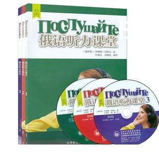 任选 外研社 俄语听力课堂123 俄语听力基础入门 零基础学俄语 俄语听力教程俄语专业a1考试俄罗斯语听说自学教材辅