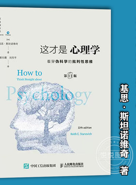 【官方正版】这才是心理学 第11版中文版 看穿伪科学批判性思维 得到罗辑思维推荐 斯坦诺维奇大众社会心理学与生活理论教材读物