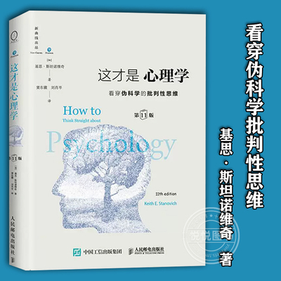 【官方正版】这才是心理学 第11版中文版 看穿伪科学批判性思维 得到罗辑思维推荐 斯坦诺维奇大众社会心理学与生活理论教材读物