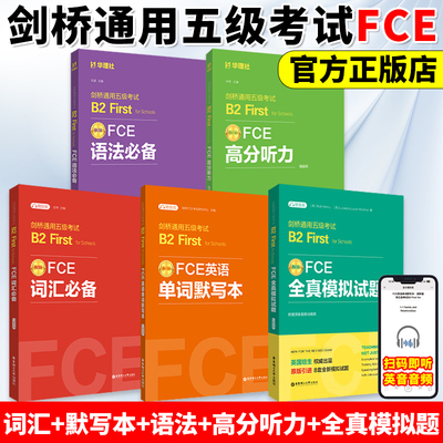 FCE词汇必备+单词默写本剑桥通用五级考试B2First for Schools（赠音频）全套剑桥考试备考B2词汇真题高频词汇fce核心词汇书教程