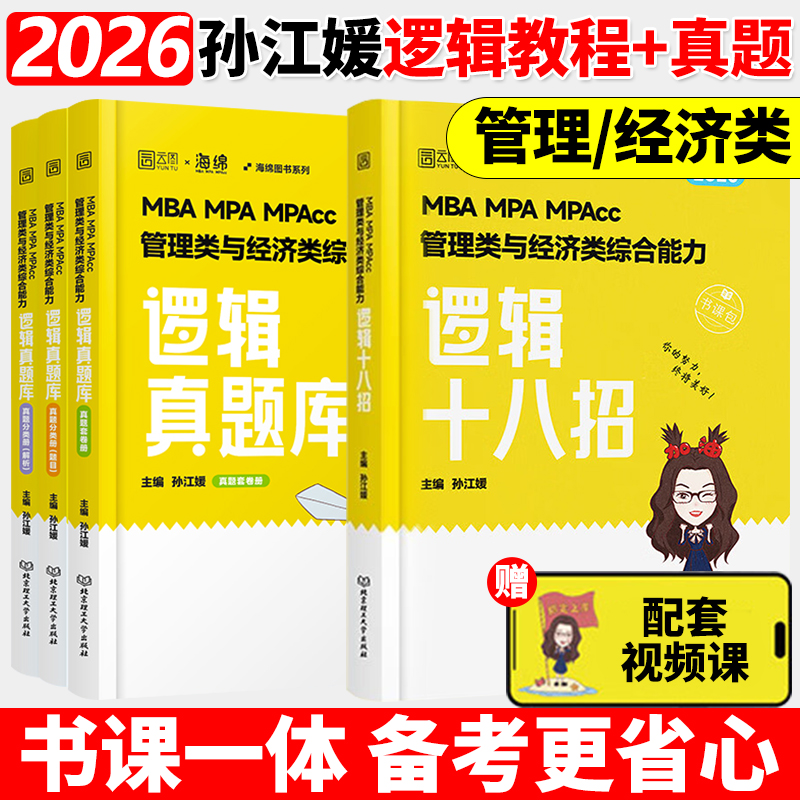 2026孙江媛教逻辑+真题库