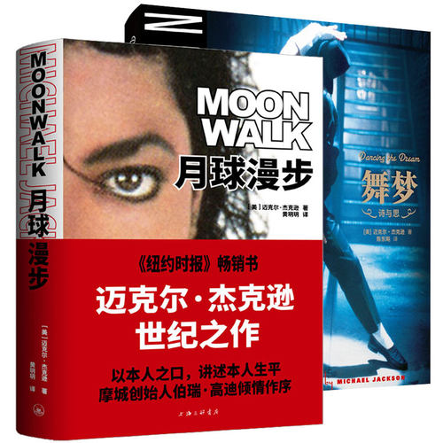 月球漫步+舞梦Dancing The Dream双语迈克尔杰克逊生前所著亲笔诗文集诗歌散文文集全集纪念MJ逝世7周年回忆录家庭相册传记图书籍