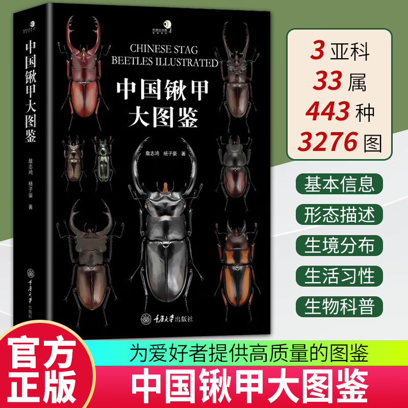 【精装】中国锹甲大图鉴 十年之约收录中国锹甲科昆虫34属369种甲虫彩色图鉴观赏类鞘翅目昆虫兜锹花臂任选甲虫百科重庆大学出版社