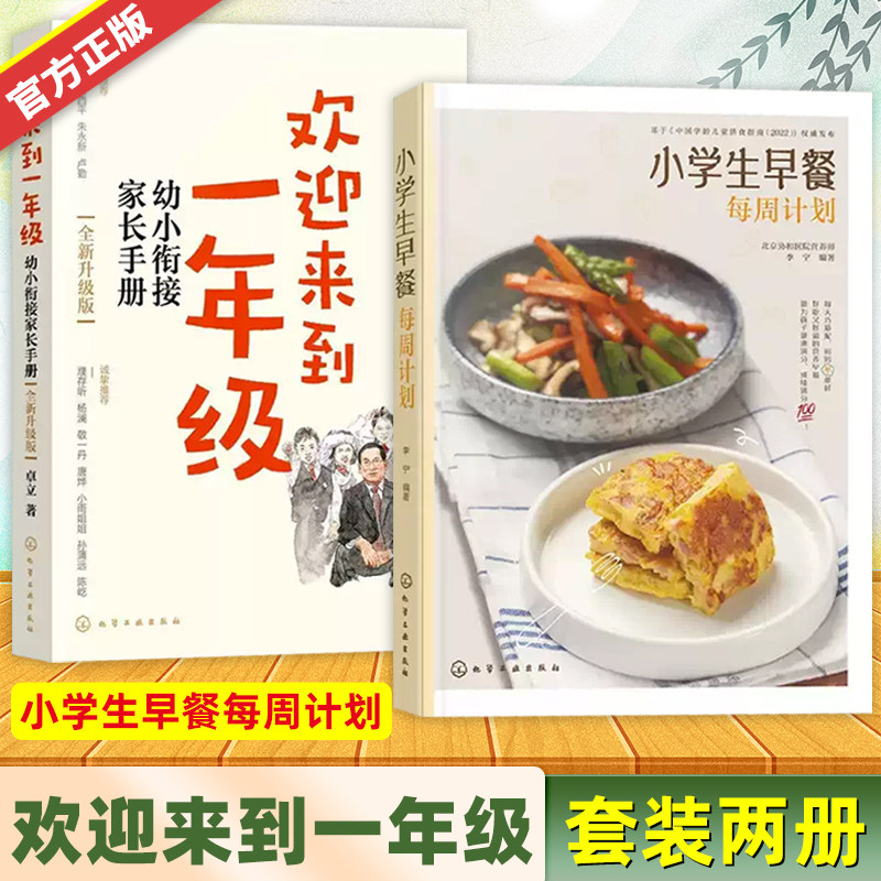 欢迎来到一年级 小学生早餐每周计划2册 幼小衔接家长手册 卓立 3-6岁儿童启蒙认知早教亲子读物早餐营养搭配参考书小学家庭教育