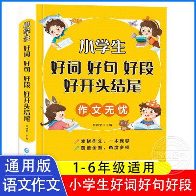 好词好句好段小学生大全