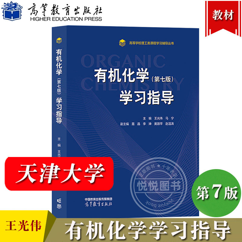 有机化学第7版第七版学习指南