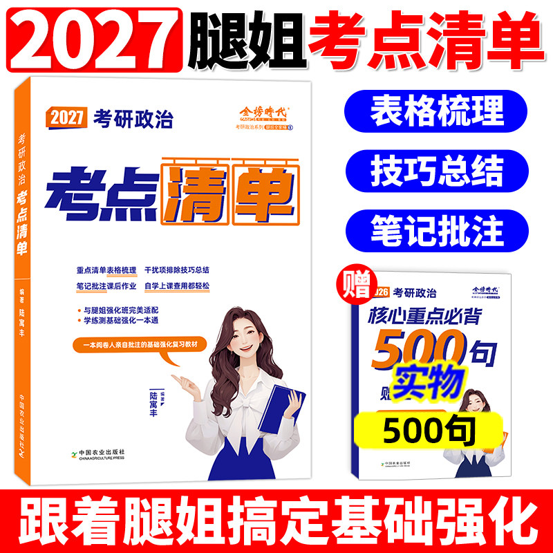 官方现货】腿姐陆寓丰2027考研政治考点清单27考研政治课程复习全书大纲考点基础强化教材搭肖秀荣精讲精练徐涛核心考案1000题2026