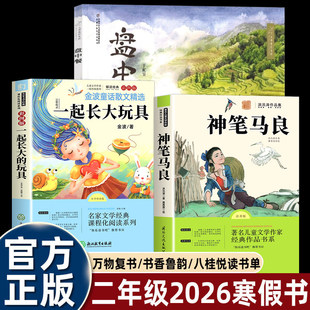 2026寒假万物复书二年级神笔马良必读课外书全套3册 一起长大的玩具盘中餐书香鲁韵八桂悦读万物复苏二年级下册正版快乐读书吧书目