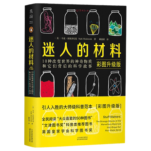 【3册任选】一1分钟化学元素世界 元素的盛宴 迷人的液体 迷人的材料(彩图升级版)化学入门 中学 元素周期表它们背后的科学故事