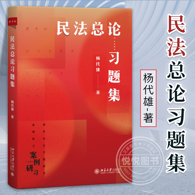 正版 民法总论习题集 杨代雄 著 著 大学教材社科 助力大学生顺利从刷题模式过渡到大学学习模式的民法习题正规出版物北京大学